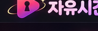 자유시간